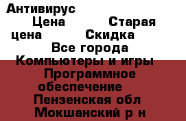 Антивирус Rusprotect Security › Цена ­ 300 › Старая цена ­ 500 › Скидка ­ 40 - Все города Компьютеры и игры » Программное обеспечение   . Пензенская обл.,Мокшанский р-н